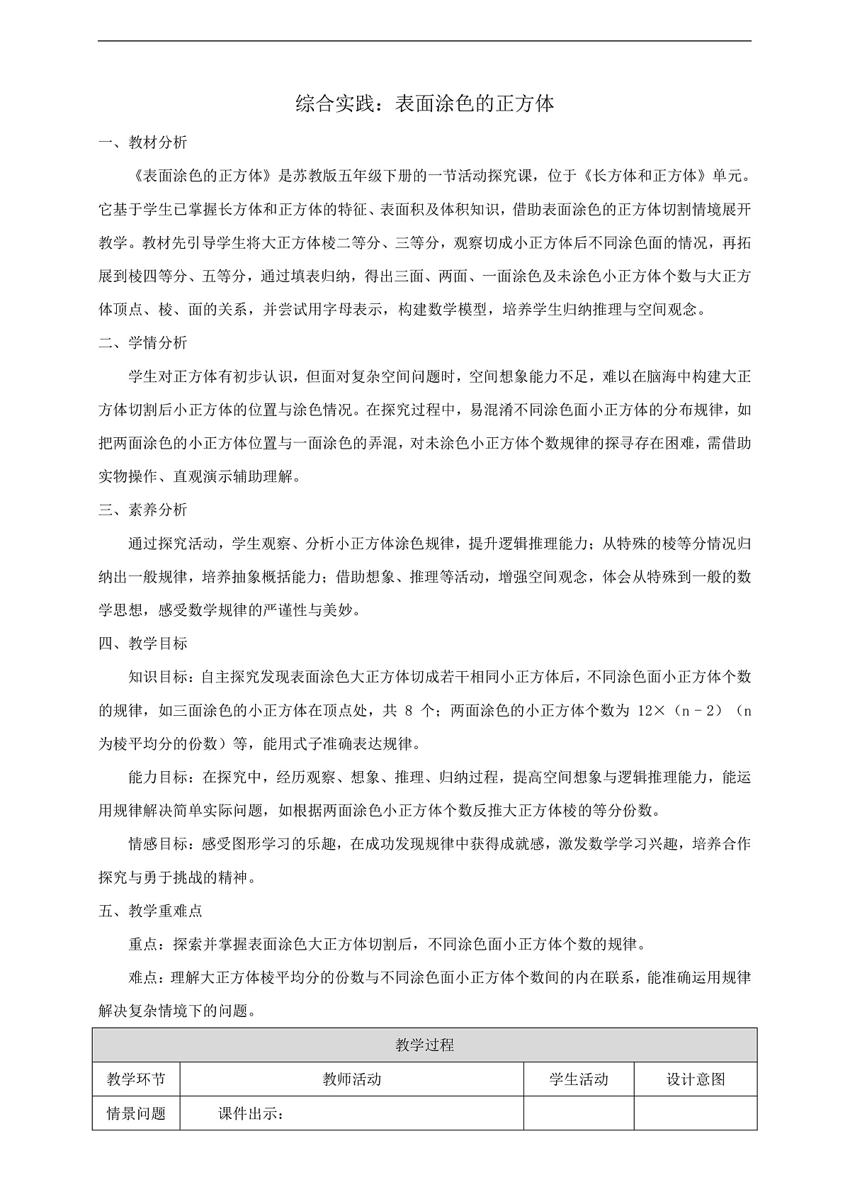 【任务型备课】苏教版五年级下册-综合实践：表面涂色的正方体（教案）第1页