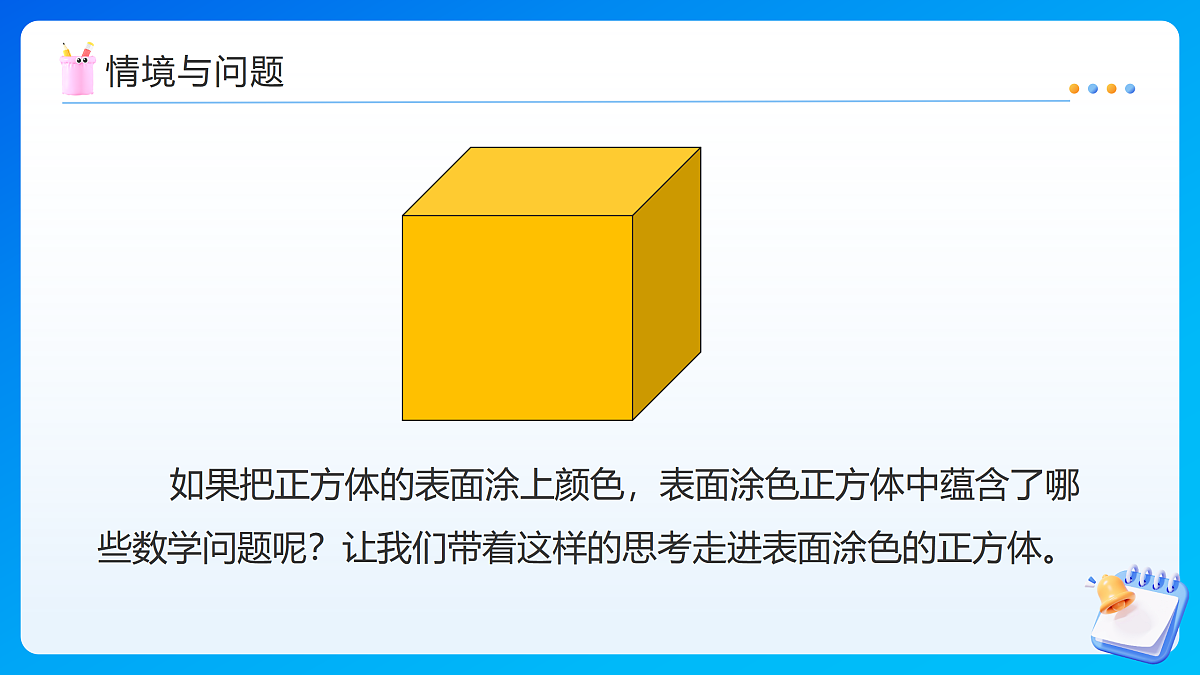 【任务型备课】苏教版五年级下册-综合实践：表面涂色的正方体（课件）第6页