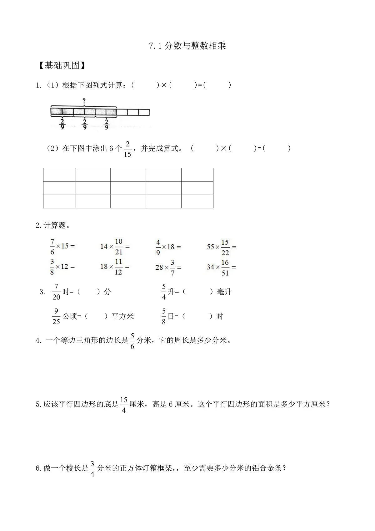 【任务型备课】苏教版五年级下册-7.1 分数与整数相乘（作业）第1页