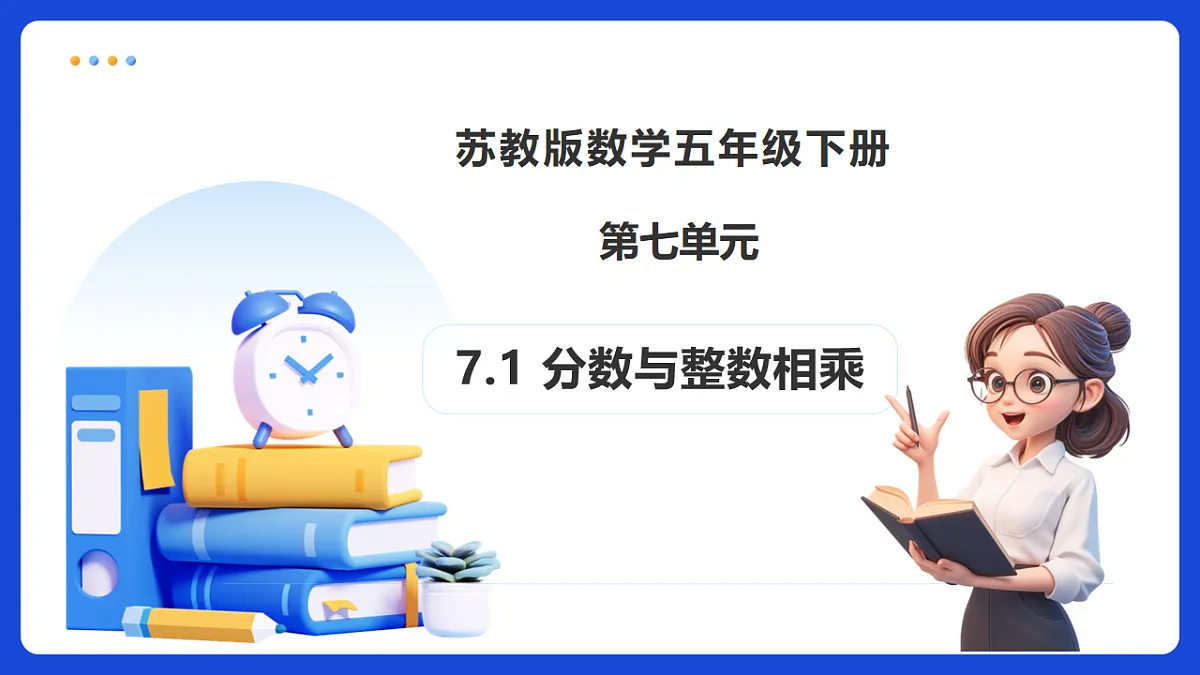 【任务型备课】苏教版五年级下册-7.1 分数与整数相乘（课件）第1页
