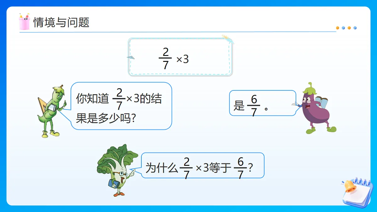 【任务型备课】苏教版五年级下册-7.1 分数与整数相乘（课件）第8页