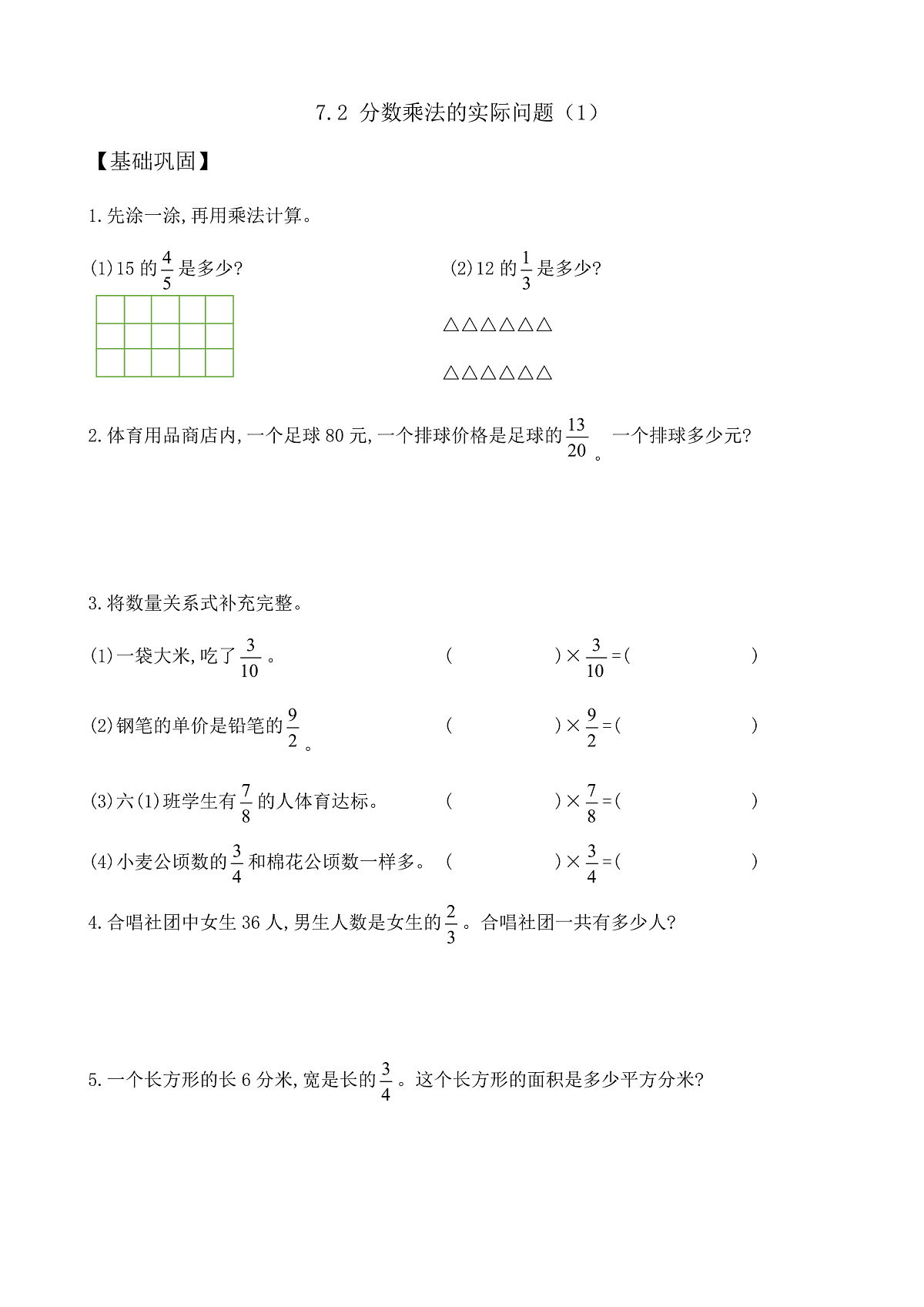 【任务型备课】苏教版五年级下册-7.2 分数乘法的实际问题（1）（作业）第1页