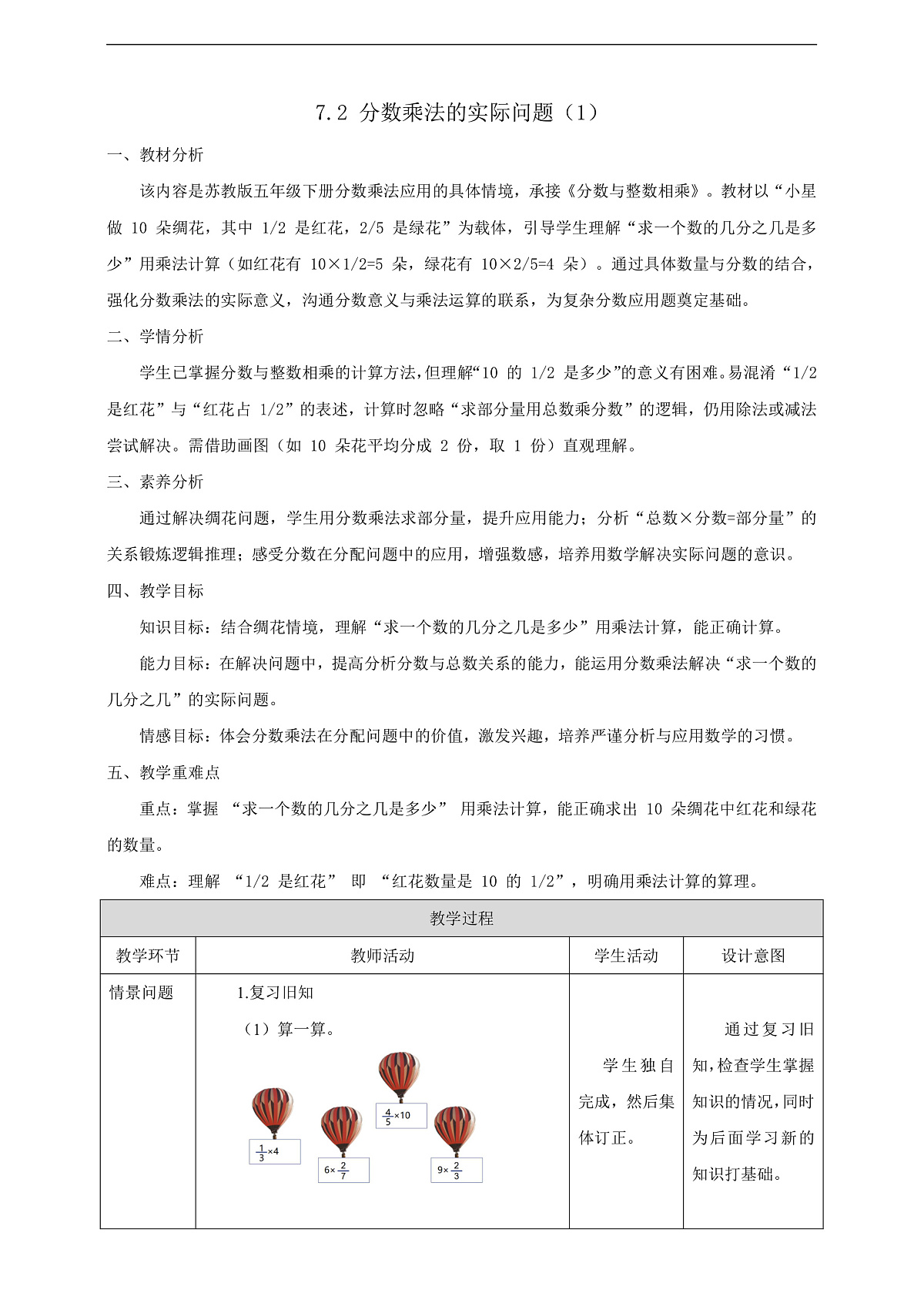 【任务型备课】苏教版五年级下册-7.2 分数乘法的实际问题（1）（教案）第1页