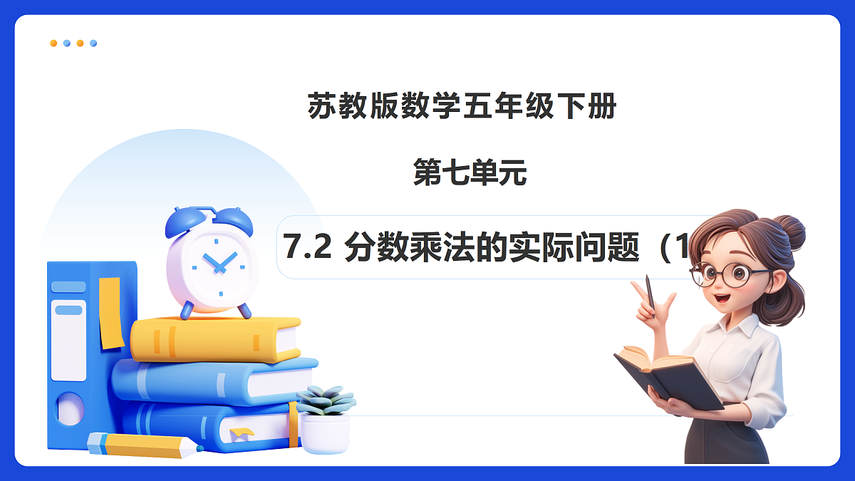 【任务型备课】苏教版五年级下册-7.2 分数乘法的实际问题（1）（课件） 第1页