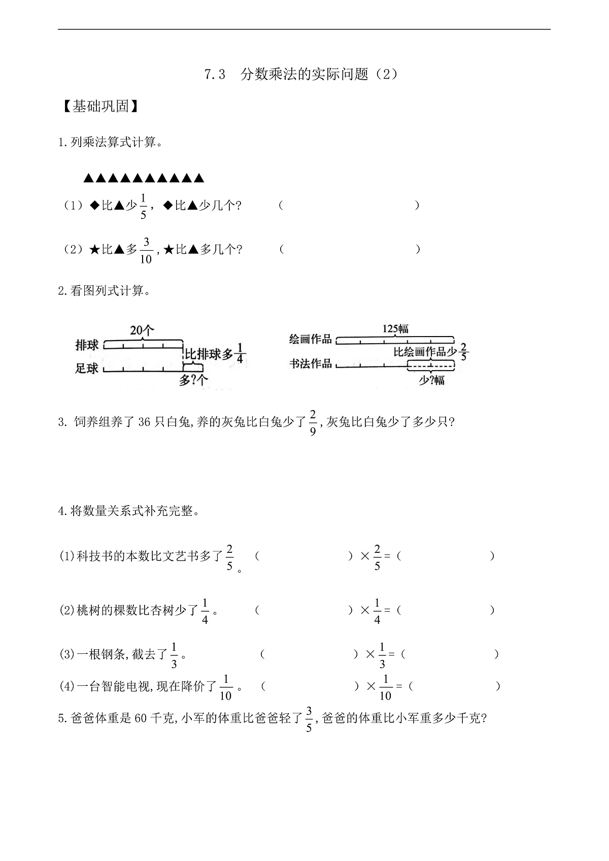 【任务型备课】苏教版五年级下册-7.3 分数乘法的实际问题（2）（作业）第1页