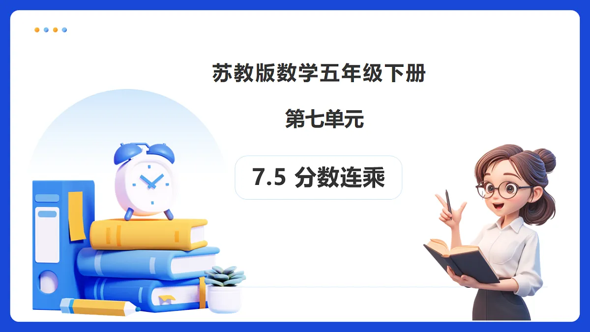 【任务型备课】苏教版五年级下册-7.5 分数连乘（课件）第1页