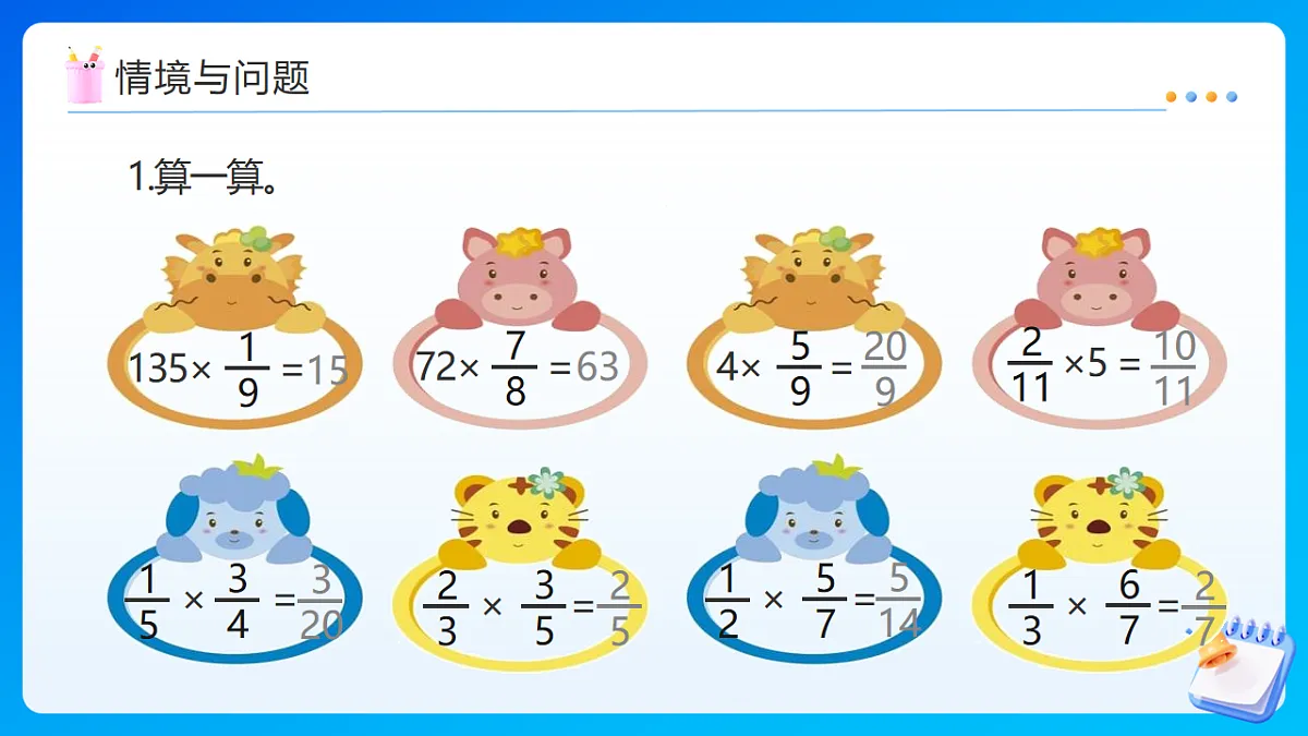 【任务型备课】苏教版五年级下册-7.5 分数连乘（课件）第4页