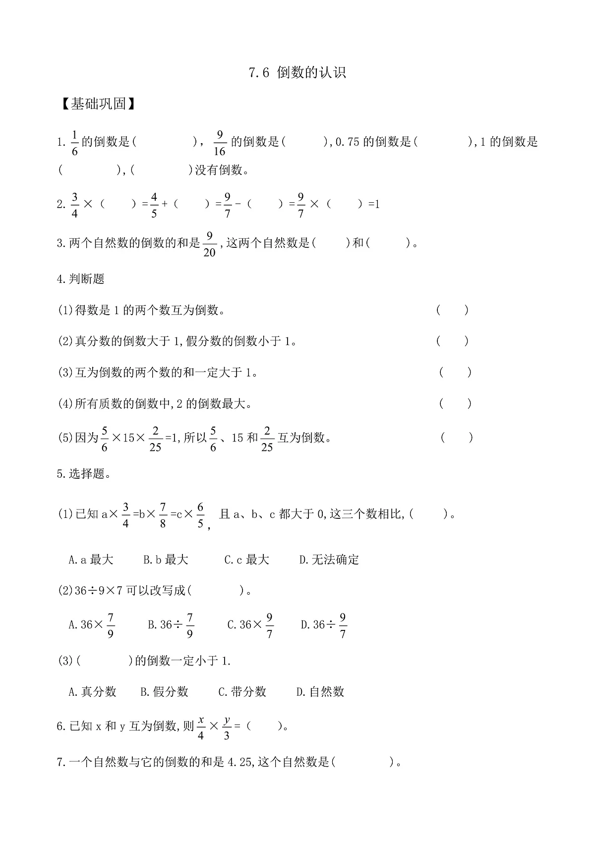 【任务型备课】苏教版五年级下册-7.6 倒数的认识（作业）第1页