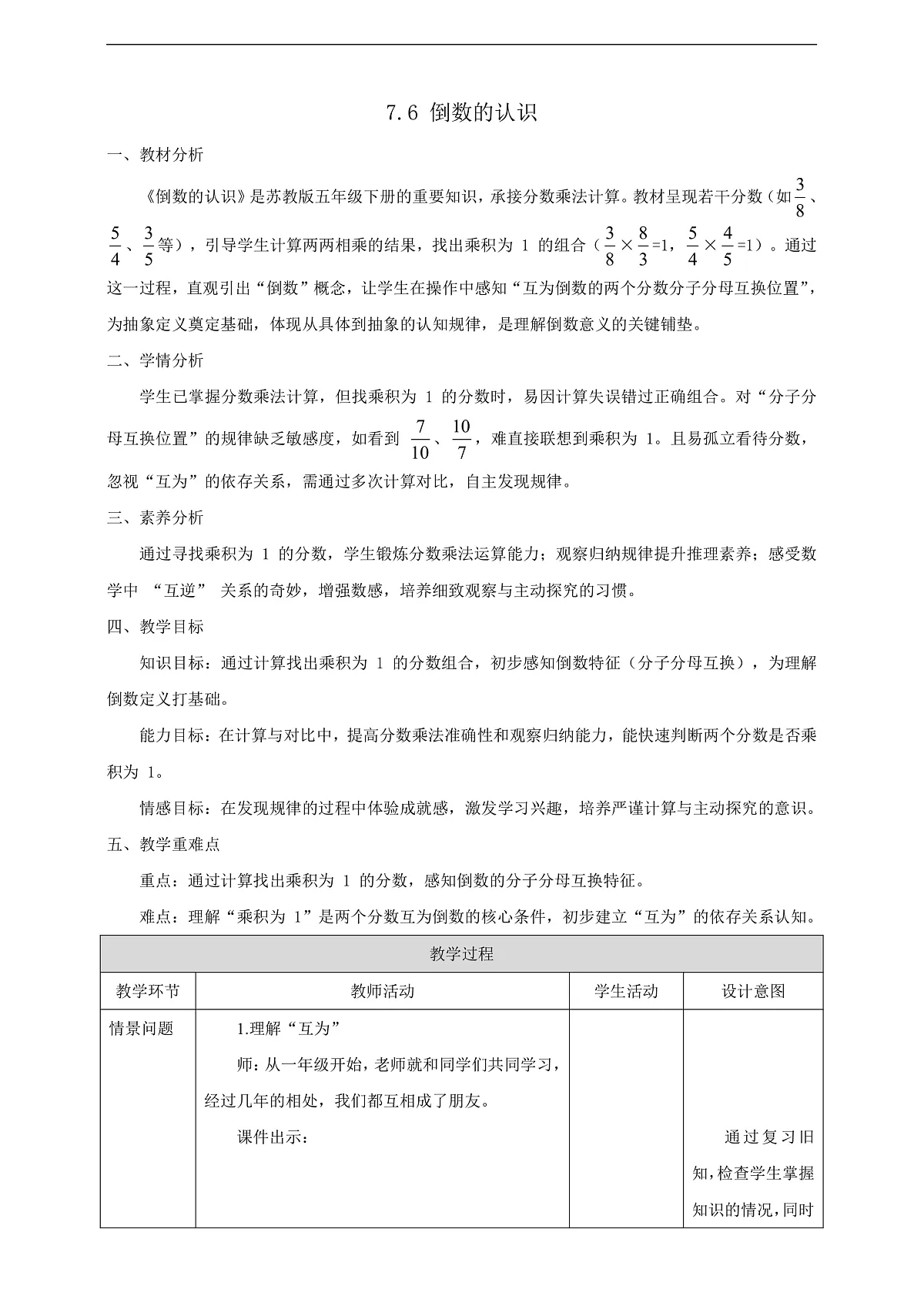 【任务型备课】苏教版五年级下册-7.6 倒数的认识（教案）第1页