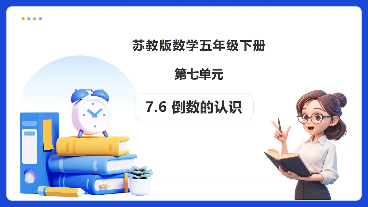 【任务型备课】苏教版五年级下册-7.6 倒数的认识（课件）第1页
