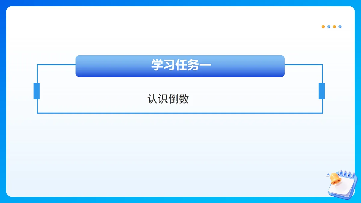 【任务型备课】苏教版五年级下册-7.6 倒数的认识（课件）第8页