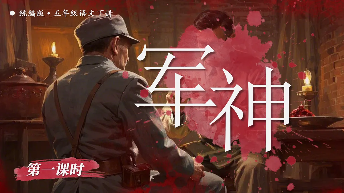 11《军神》第8页