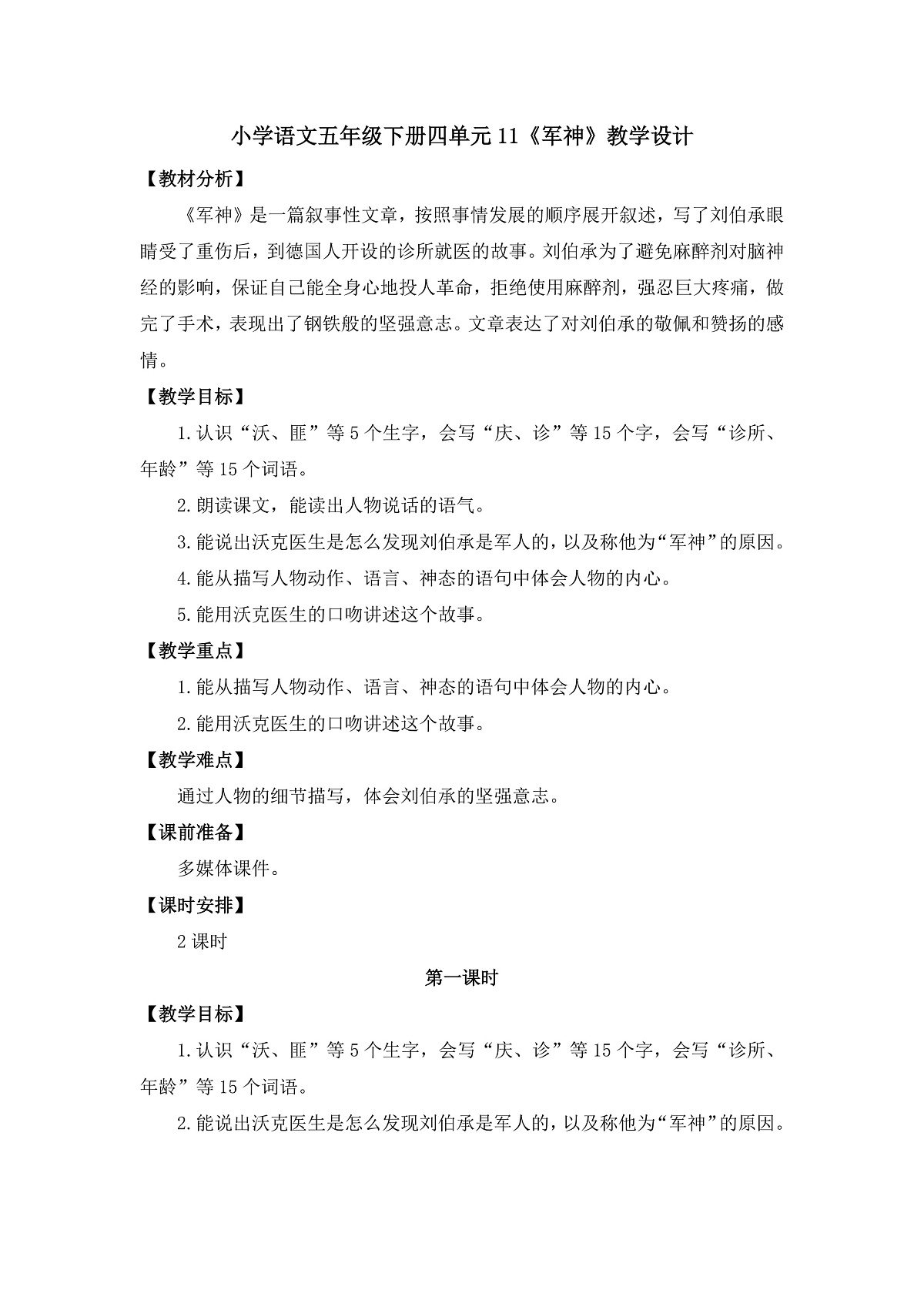 11《军神》教学设计第1页