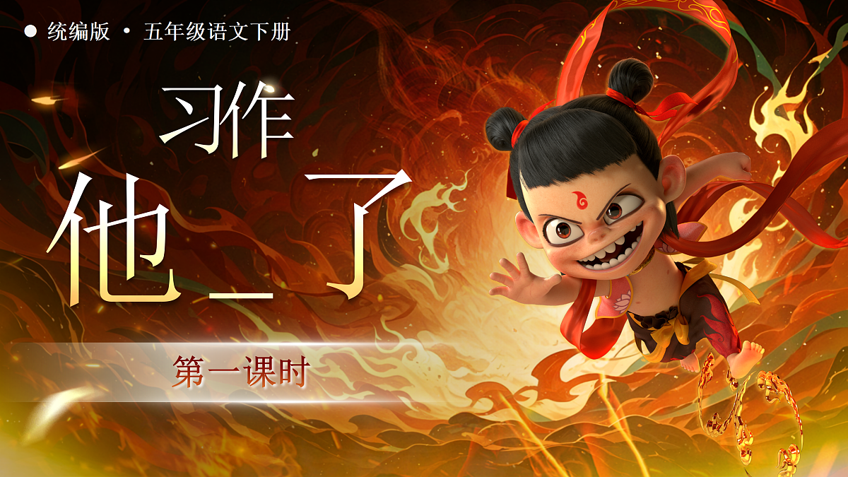 《习作：他_____了》第8页