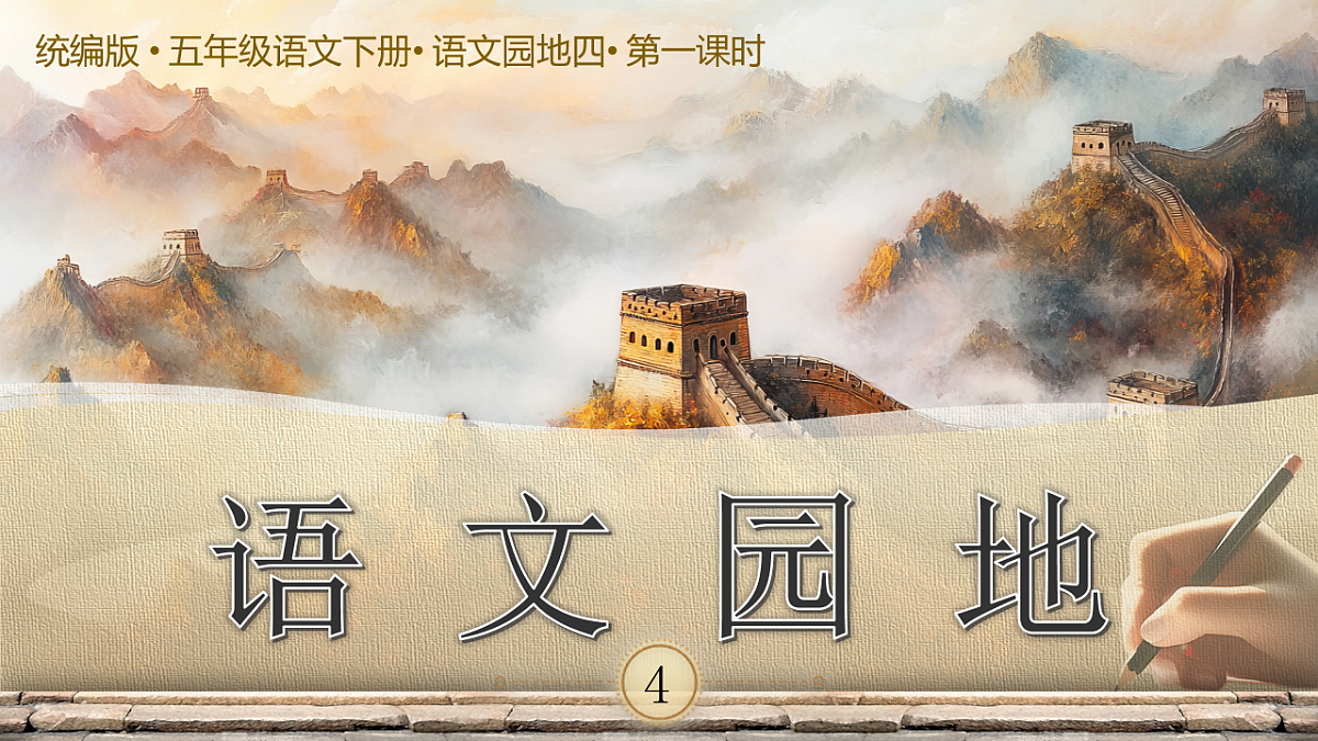 《语文园地四》第1页