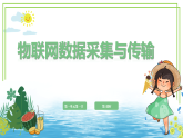 八年级下册信息技术第一单元第一节《物联网数据采集与传输》第一课时 川教版2024 课件