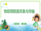 八年级下册信息技术第一单元第一节《物联网数据采集与传输》第二课时 川教版2024 课件