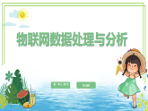 八年级下册信息技术第一单元第二节《物联网数据处理与分析》第二课时 川教版2024 课件