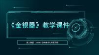 浙美版（2024）七年级下册（2024）11.金银器教学课件ppt