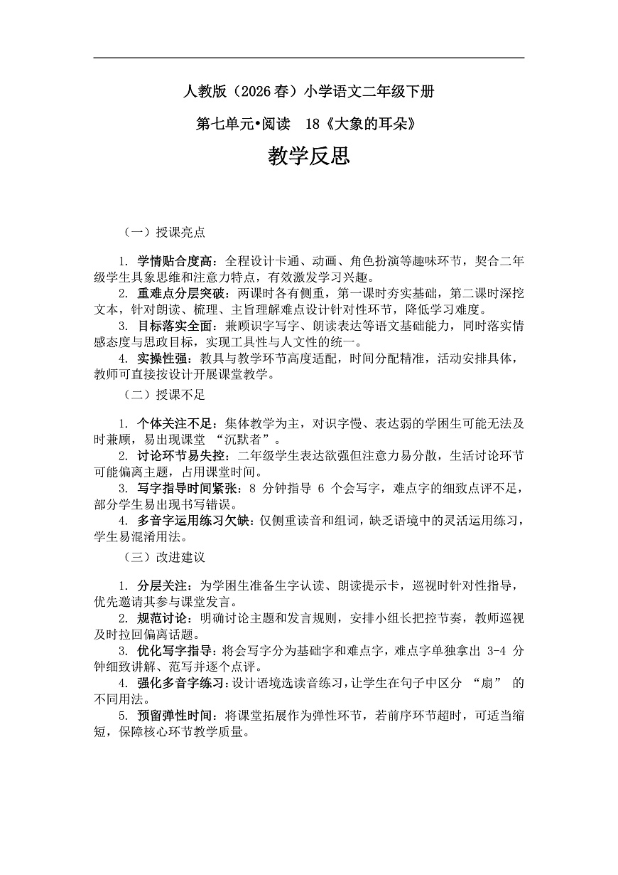 《大象的耳朵》教学反思第1页