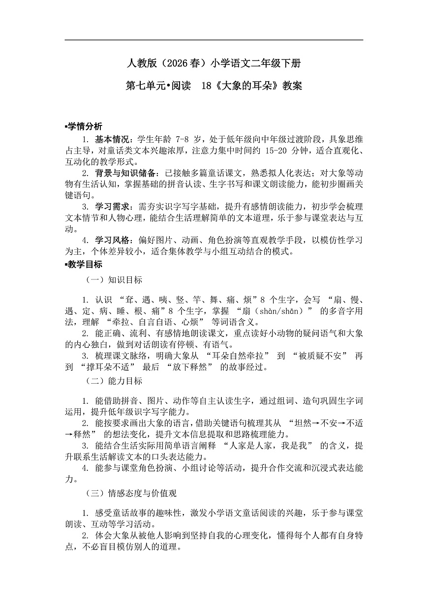 《大象的耳朵》教案（第2课时）第1页