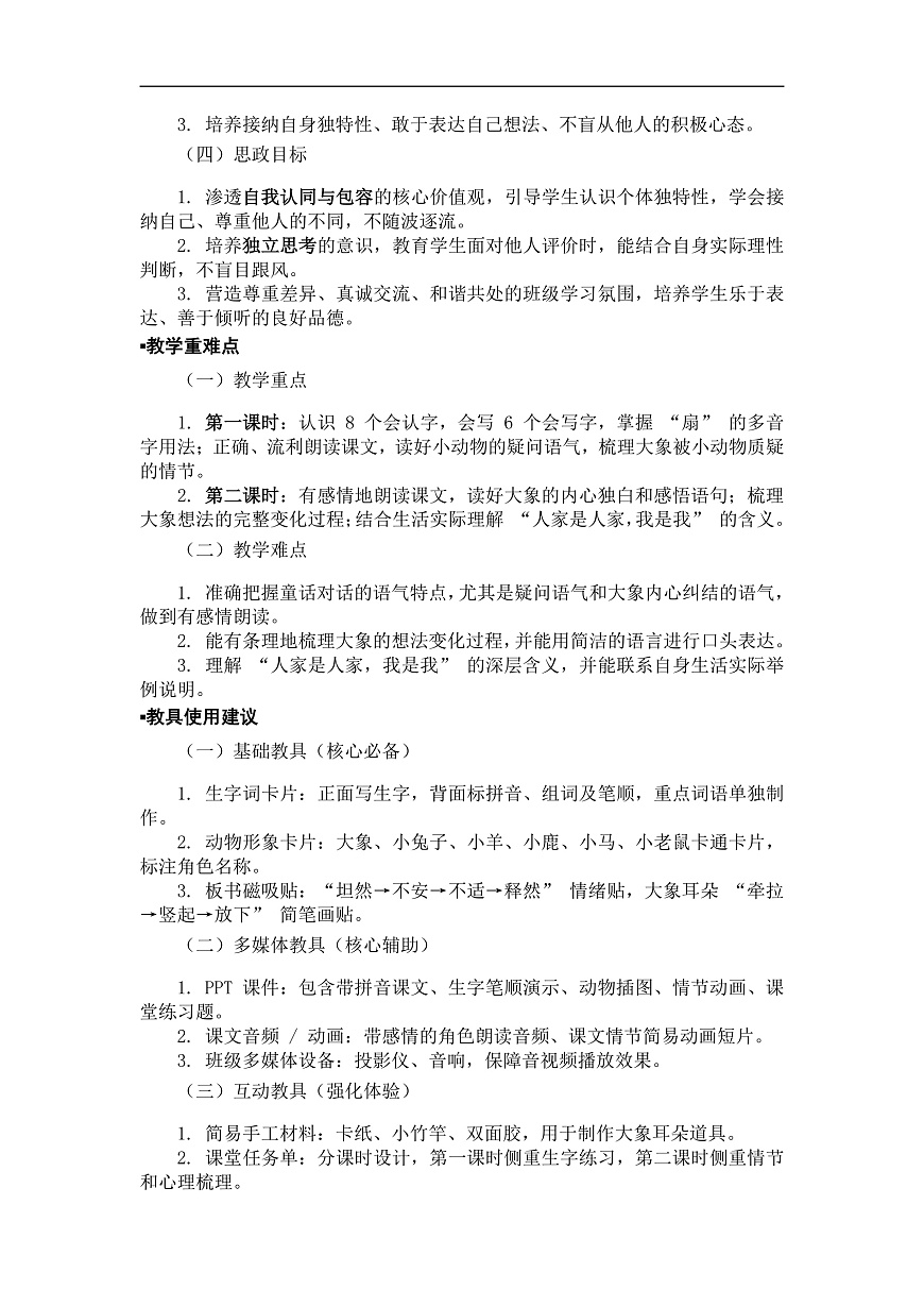 《大象的耳朵》教案（第2课时）第2页