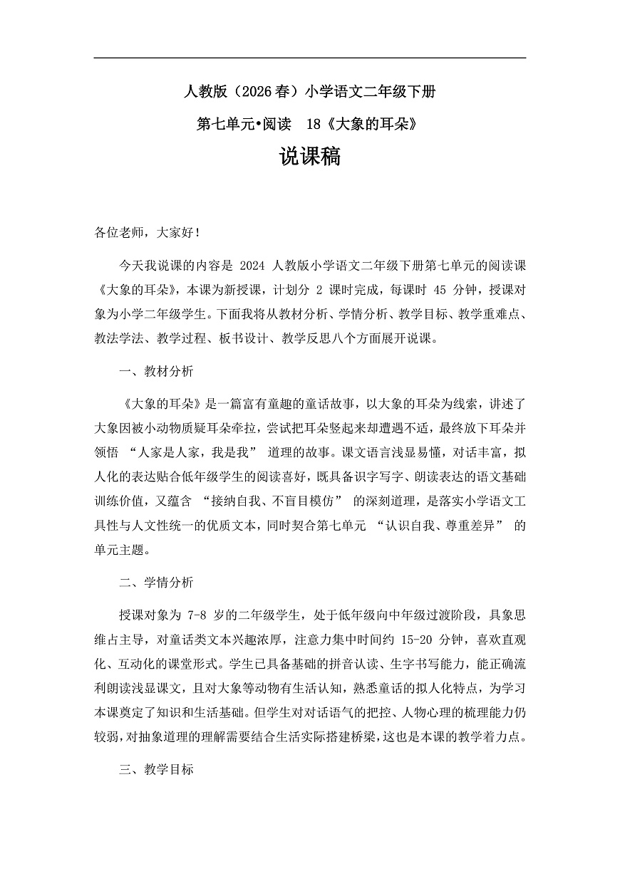 《大象的耳朵》说课稿第1页