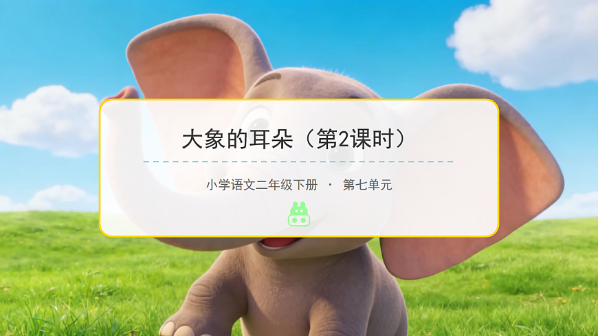 大象的耳朵（第2课时）含课后习题第1页