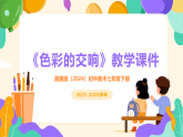 第三单元第二课《色彩的交响》教学课件-2025-2026学年湘美版（2024）初中美术七年级下册