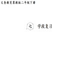 学段复习（课件）2025-2026学年冀教版二年级数学下册