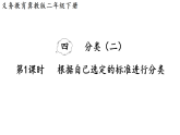 4.1   根据自己选定的标准进行分类（课件）2025-2026学年冀教版二年级数学下册