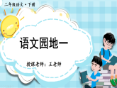 2025-2026学年统编版语文二年级下册PPT课件 1.第一单元 语文园地一