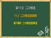 第11章 二次根式 11.2 二次根式的乘除（课件）2025-2026学年苏科版八年级数学下册