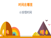 时间在哪里 珍惜时间（课件）2026年冀教版二年级数学下册