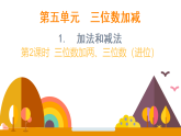 第五单元 三位数加减 1.加法和减法 第二课时 三位数加两、三位数（进位）（课件）2026年冀教版二年级数学下册