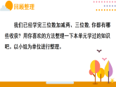 第五单元 三位数加减 3.用加减法解决问题 第十一课时 整理与复习（课件）2026年冀教版二年级数学下册
