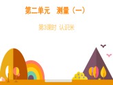 第二单元 测量（一） 第三课时 认识米（课件）2026年冀教版二年级数学下册