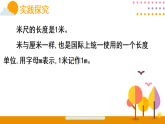 第二单元 测量（一） 第三课时 认识米（课件）2026年冀教版二年级数学下册
