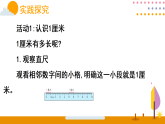 第二单元 测量（一） 第二课时 认识厘米（课件）2026年冀教版二年级数学下册