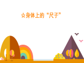 第二单元 测量（一） 身体上的“尺子”（课件）2026年冀教版二年级数学下册