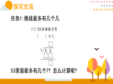 第一单元 有余数的除法 第五课时 整理与复习（课件）2026年冀教版二年级数学下册