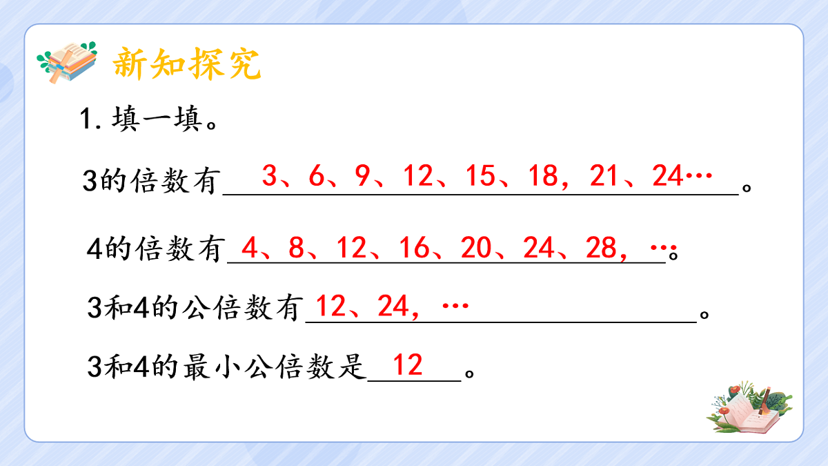 4.11用最小公倍数》（2）第3页