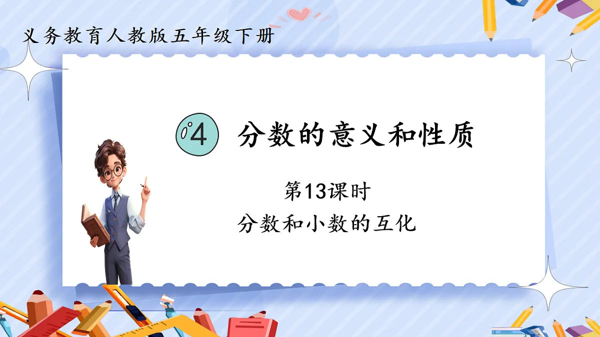 4.13《分数和小数的互化》第1页