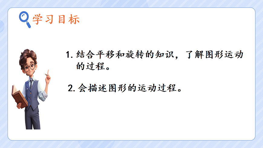 5.3 平移和旋转应用第2页