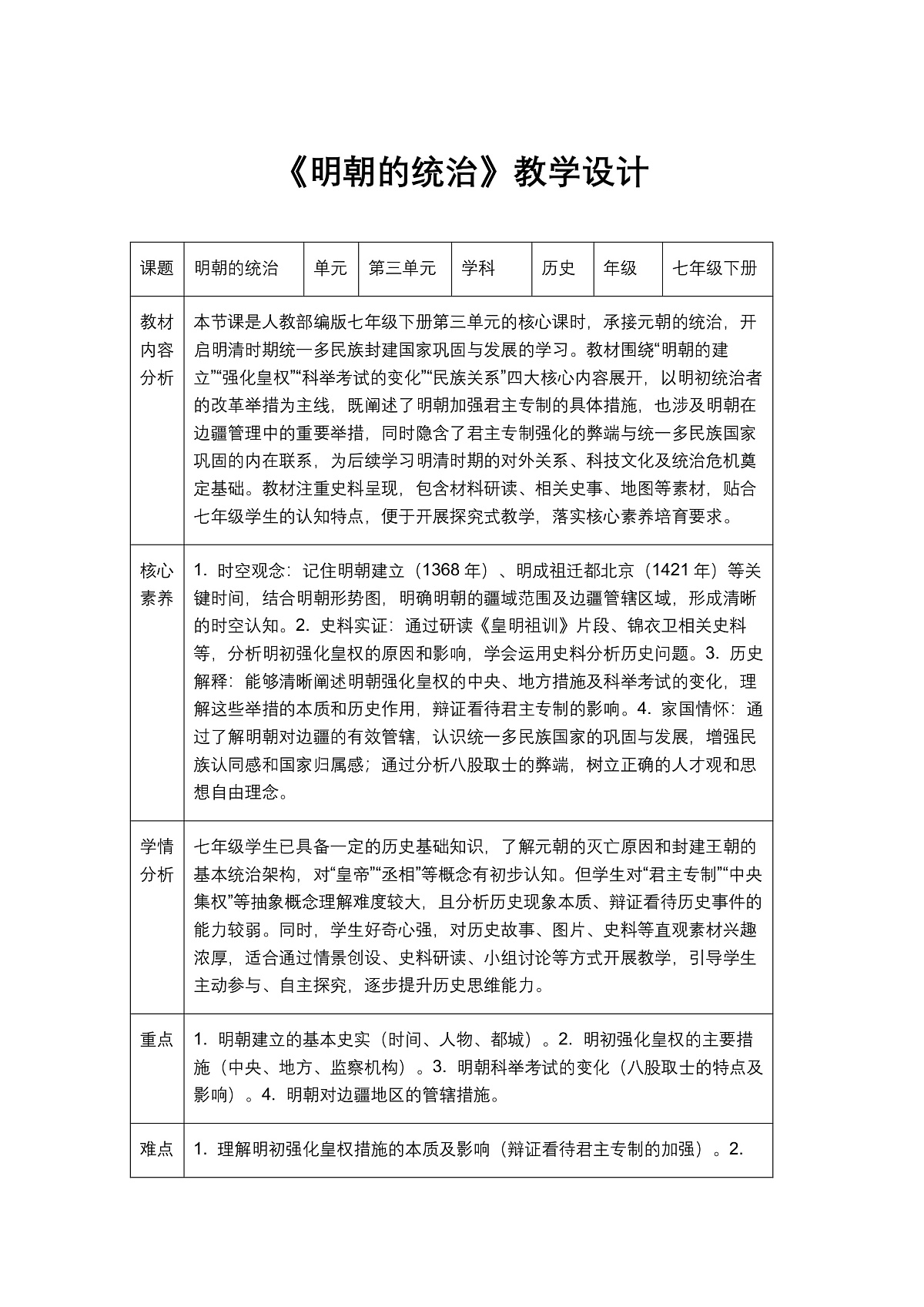 《明朝的统治》教学设计1第1页