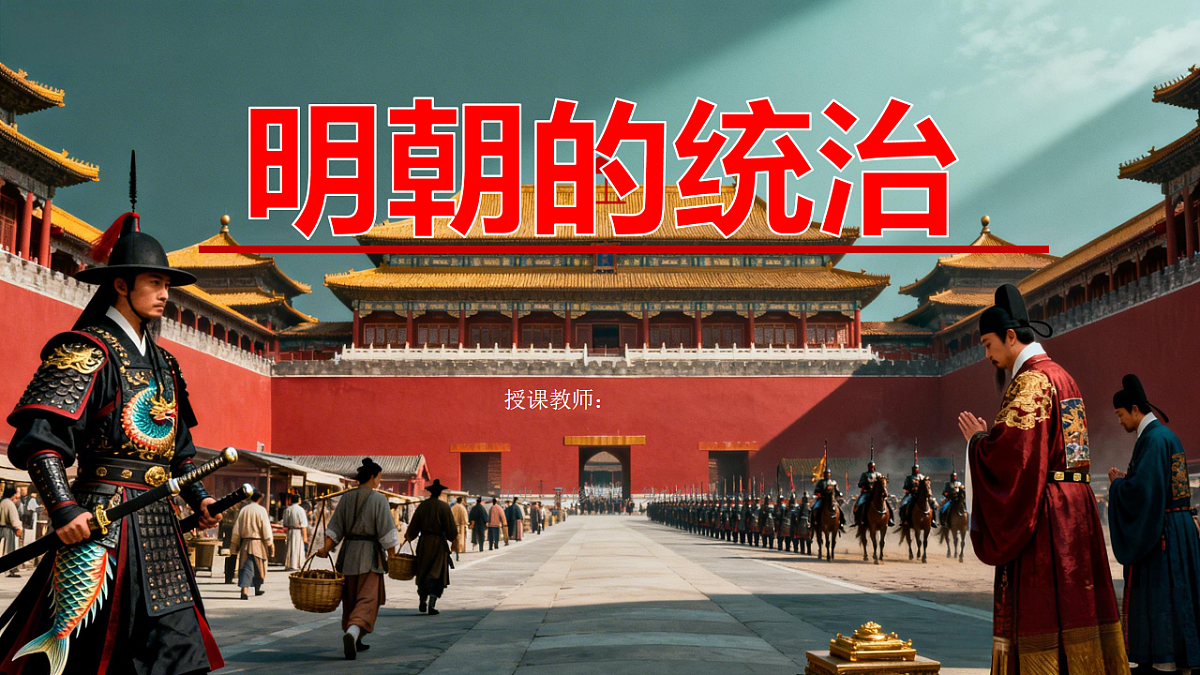 《明朝的统治》教学课件第1页