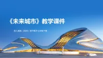 初中美术浙美版（2024）七年级下册（2024）第三单元 美好家园8.未来城市教学ppt课件