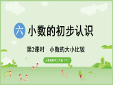 人教版小学数学三年级下册第6单元 第2课时  小数的大小比较 课件