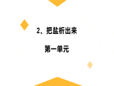 2、把盐析出来 小学科学人教鄂教版（新教材）三年级下册课件