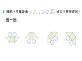 小学数学新西师版三年级下册4.1.平移现象作业课件（放映显示答案）（2026春）